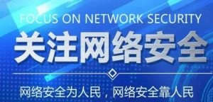 10个网络安全知识科普,请注意保护好自己的隐私信息-交际圈传媒产业集团