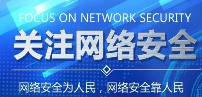 10个网络安全知识科普，请注意保护好自己的隐私信息-交际圈传媒产业集团