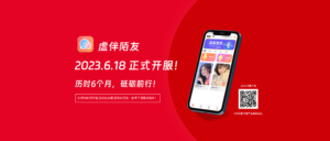 通知：虚伴陌友APP定于2023年6月18日上午9点开始公开试运营！-交际圈传媒产业集团
