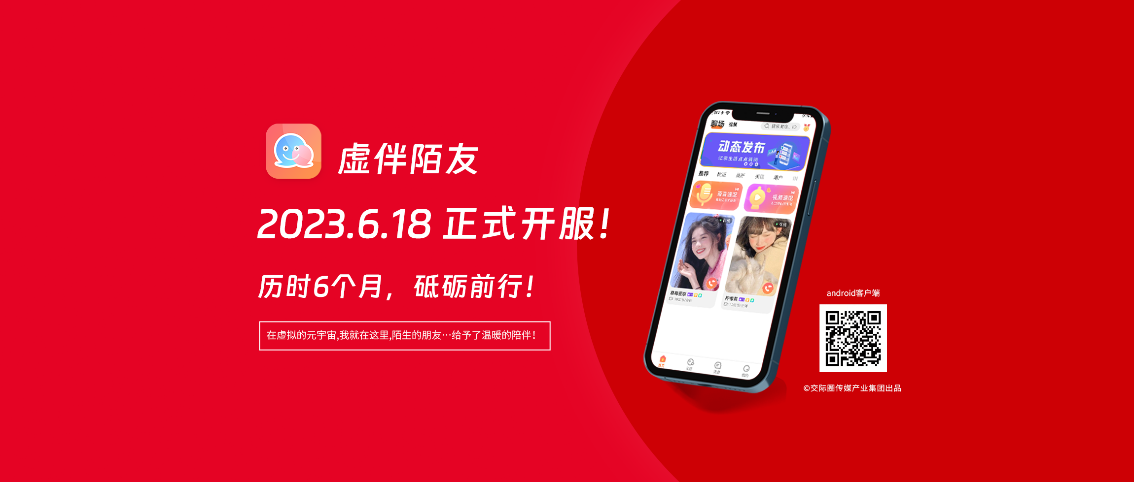 通知：虚伴陌友APP定于2023年6月18日上午9点开始公开试运营！-交际圈传媒产业集团